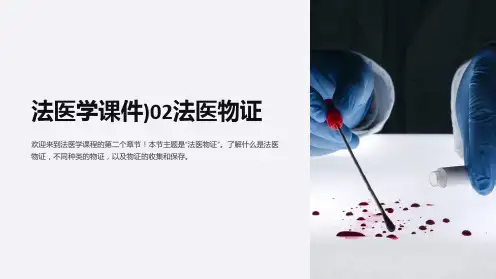 法医学课件)02法医物证