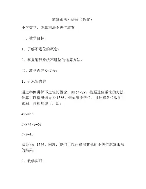笔算乘法不进位(教案)