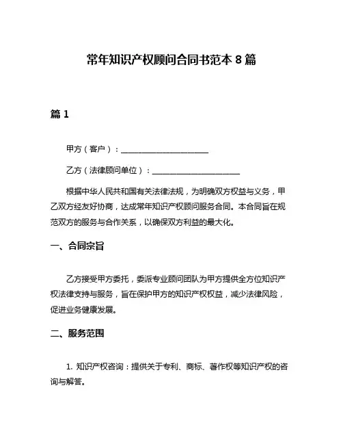 常年知识产权顾问合同书范本8篇