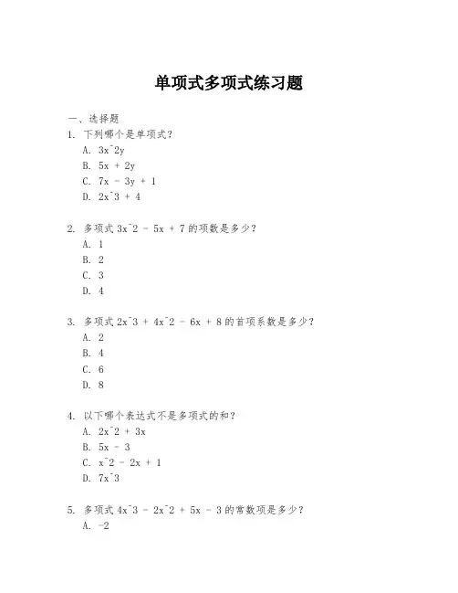 单项式多项式练习题