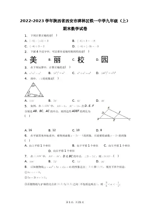 2022-2023学年陕西省西安市碑林区铁一中学九年级(上)期末数学试卷+答案解析(附后)
