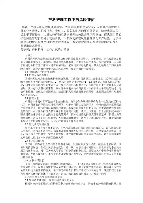 产科护理工作中的风险评估