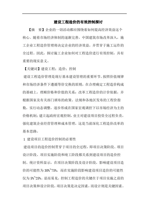 有关建设工程造价有效控制论文