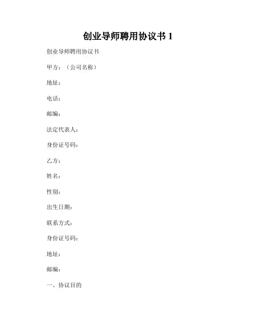 创业导师聘用协议书1