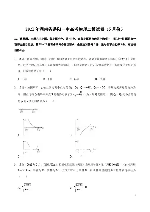 湖南省岳阳一中2021年高考复习物理二模试卷