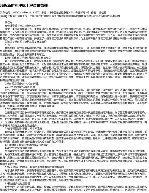 浅析新时期建筑工程造价管理