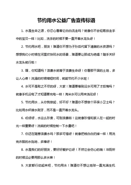 节约用水公益广告宣传标语