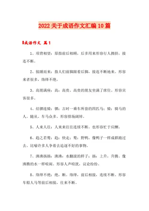 2022关于成语作文汇编10篇