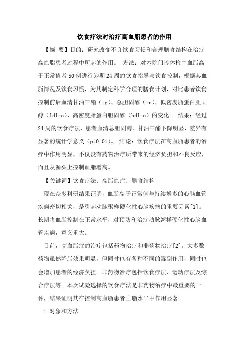 饮食疗法对治疗高血脂患者的作用