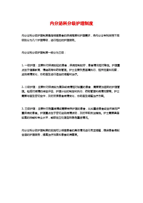 内分泌科分级护理制度