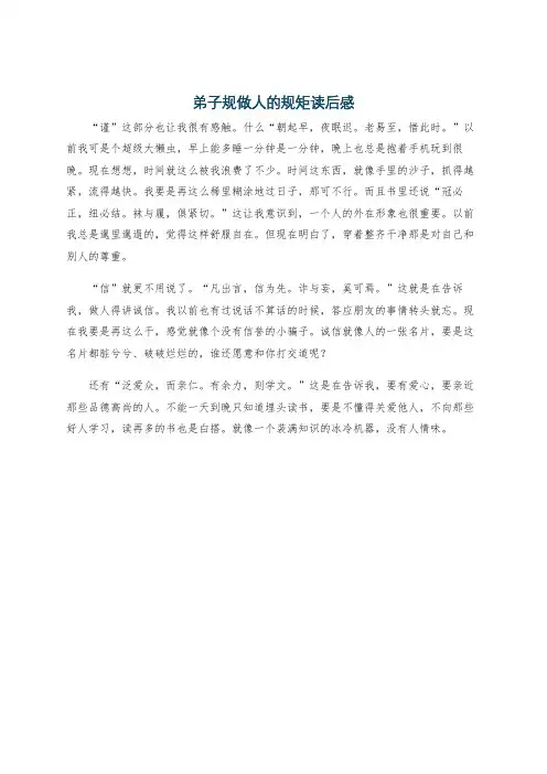 弟子规做人的规矩读后感