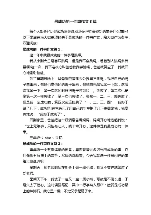 最成功的一件事作文5篇