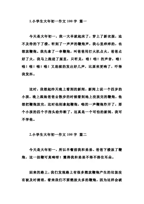 小学生大年初一作文100字10篇