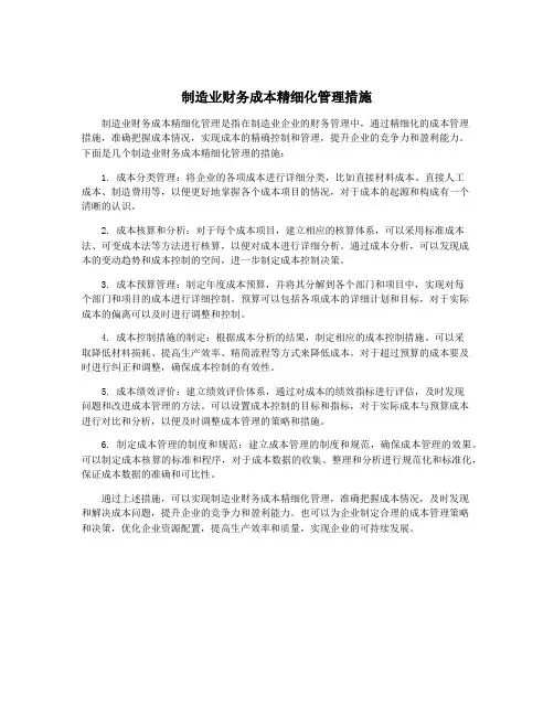 制造业财务成本精细化管理措施