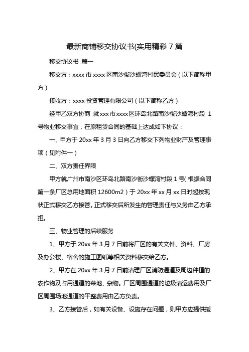 最新商铺移交协议书(实用精彩7篇