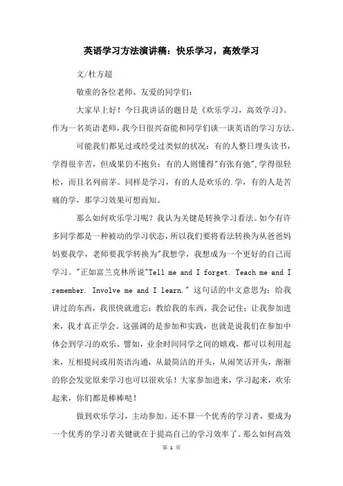 英语学习方法演讲稿：快乐学习,高效学习