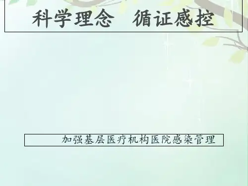 基层医院感染管理  ppt课件