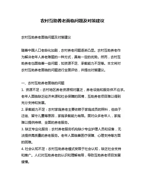 农村互助养老面临问题及对策建议