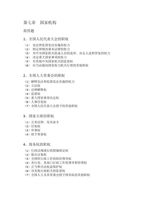 宪法第七章  国家机构