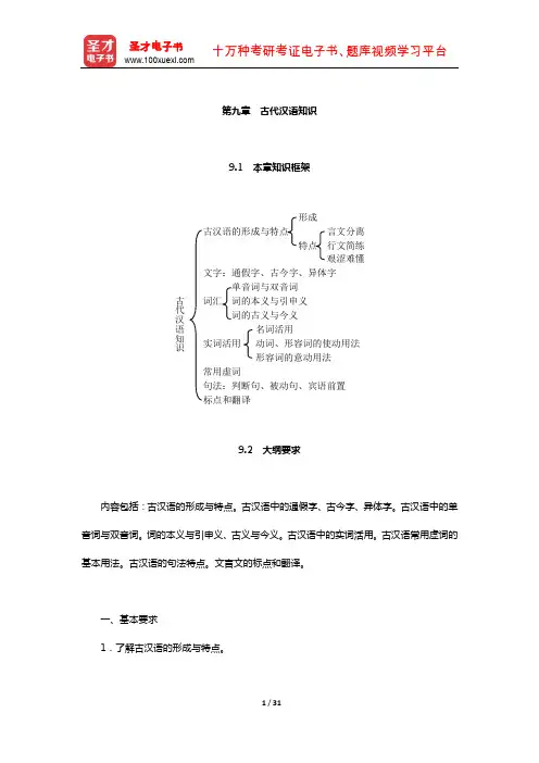 出版专业职业资格考试《出版专业基础知识(初级)》复习全书(古代汉语知识)【圣才出品】