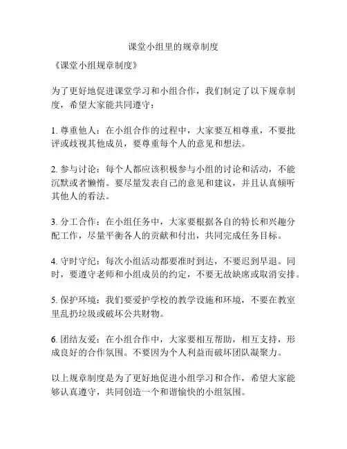 课堂小组里的规章制度