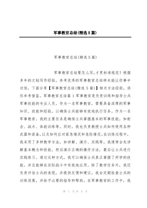 军事教官总结(精选5篇)