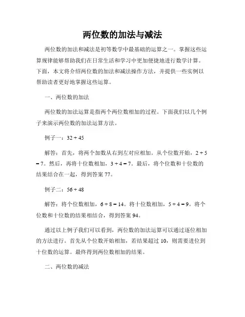 两位数的加法与减法