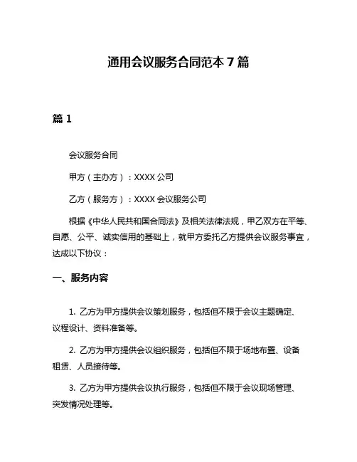 通用会议服务合同范本7篇