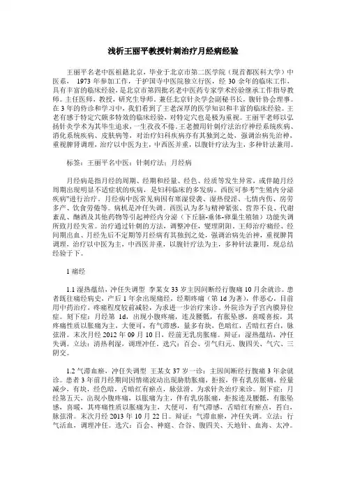 浅析王丽平教授针刺治疗月经病经验