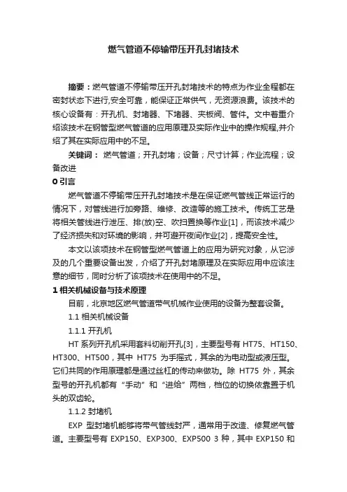 燃气管道不停输带压开孔封堵技术