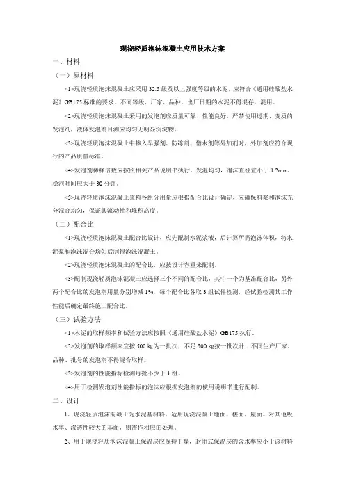现浇轻质泡沫混凝土应用技术方案