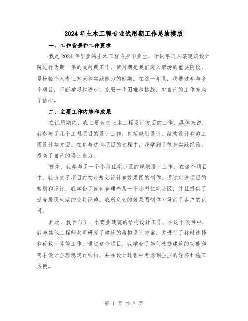 2024年土木工程专业试用期工作总结模版（3篇）