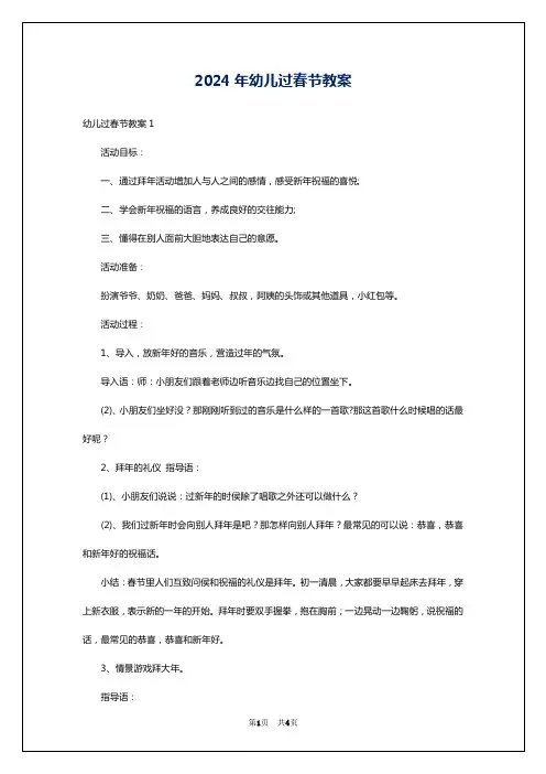 2024年幼儿过春节教案