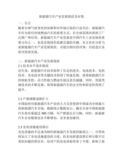 新能源汽车产业发展现状及对策