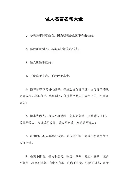 做人名言名句大全