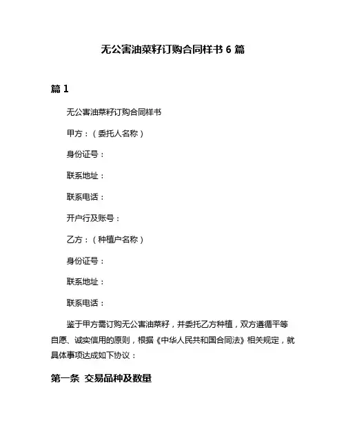 无公害油菜籽订购合同样书6篇