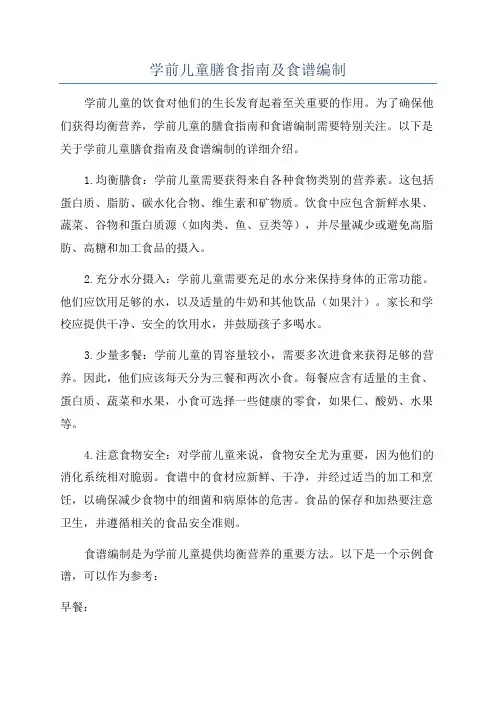 学前儿童膳食指南及食谱编制