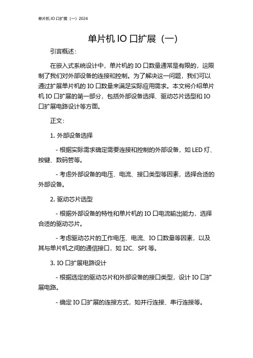 单片机IO口扩展(一)2024