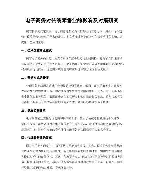 电子商务对传统零售业的影响及对策研究