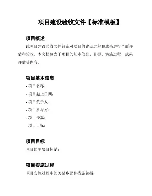 项目建设验收文件【标准模板】