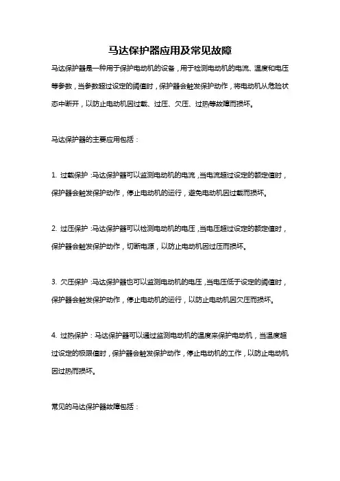 马达保护器应用及常见故障
