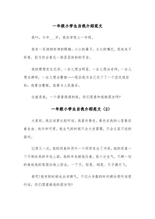一年级小学生自我介绍范文（6篇）