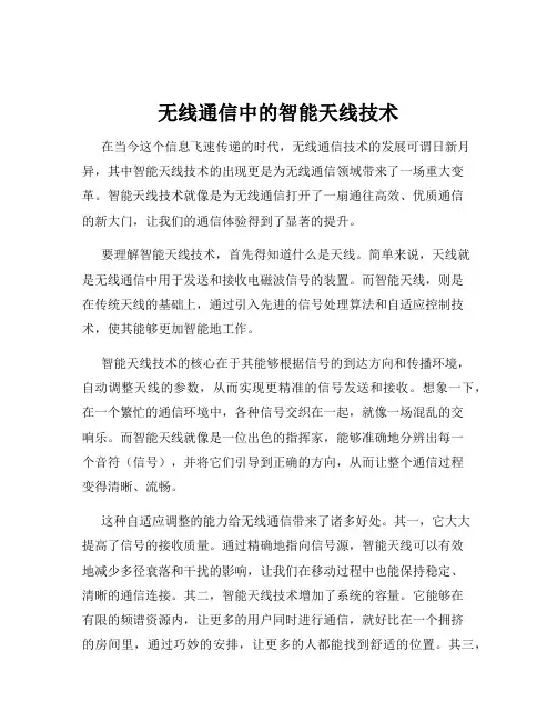 无线通信中的智能天线技术