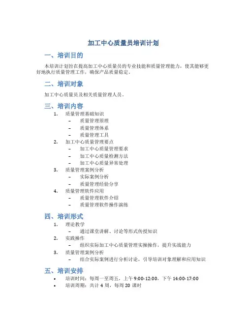 加工中心质量员培训计划