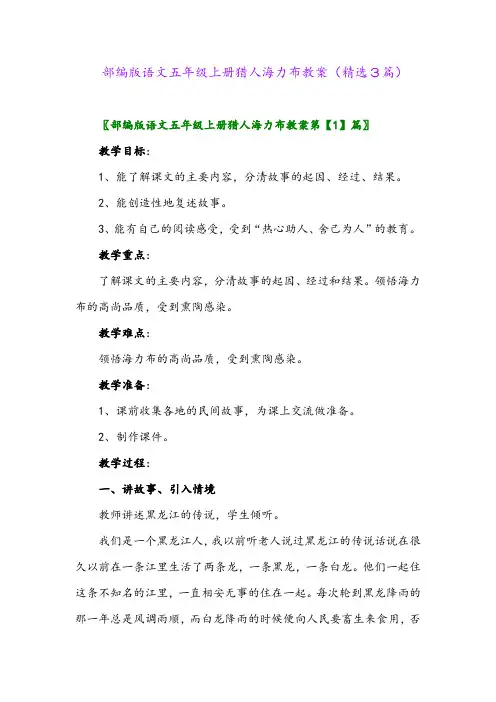 部编版语文五年级上册猎人海力布教案(精选3篇)