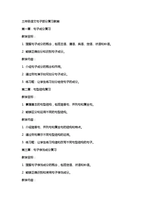 三年级语文句子部分复习教案