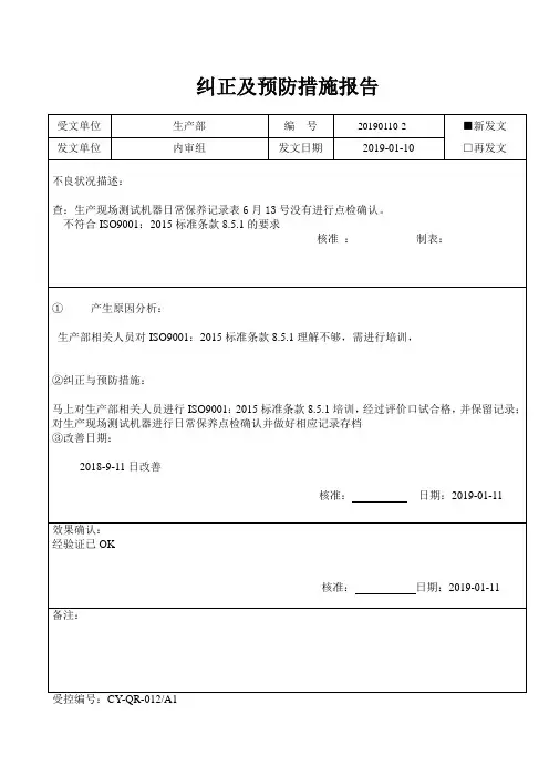 ISO9001内审纠正及预防措施报告 