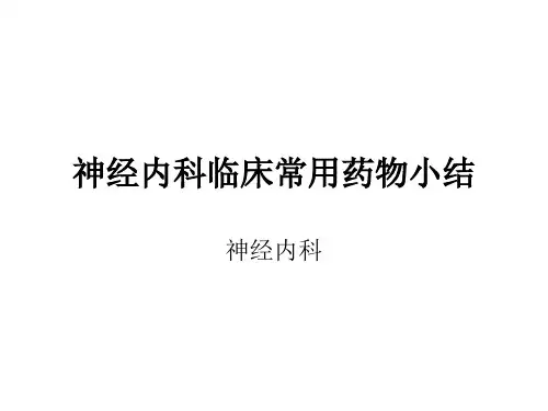 神经内科常用药物