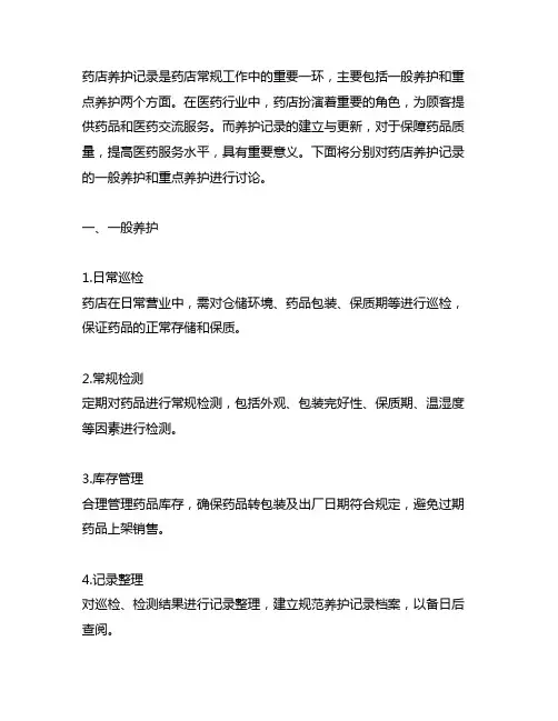 药店养护记录一般养护和重点养护