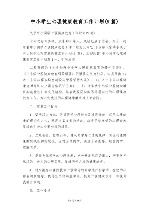 中小学生心理健康教育工作计划(9篇)